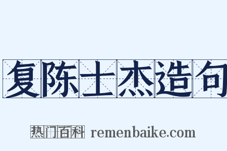 复陈士杰造句是什么意思的图片